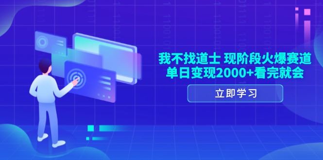 （13633期）我不找道士，现阶段火爆赛道，单日变现2000+看完就会-精品资源站
