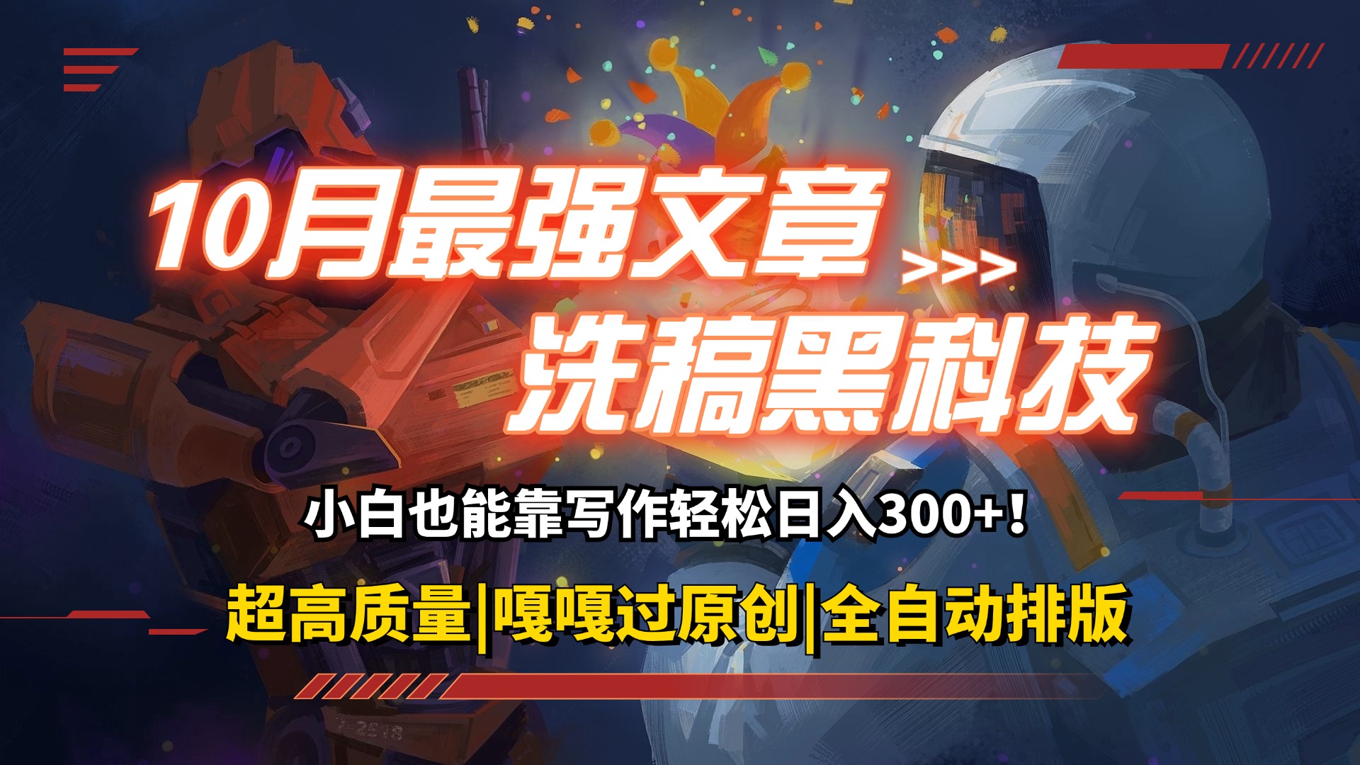 （12998期）10月最强洗稿黑科技！用的人都在偷偷赚钱一键生成高质量原创爆文，轻松…-精品资源站
