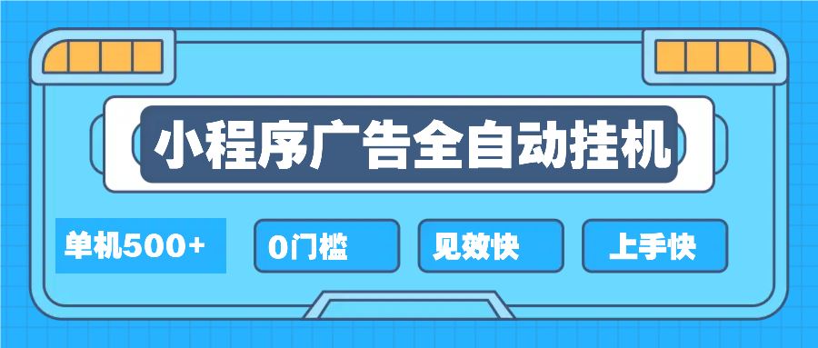 （13928期）2025全新小程序挂机，单机收益500+，新手小白可学，项目简单，无繁琐操…-精品资源站