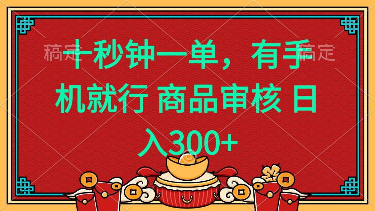 十秒钟一单 有手机就行 随时随地都能做的薅羊毛项目 日入400+-精品资源站