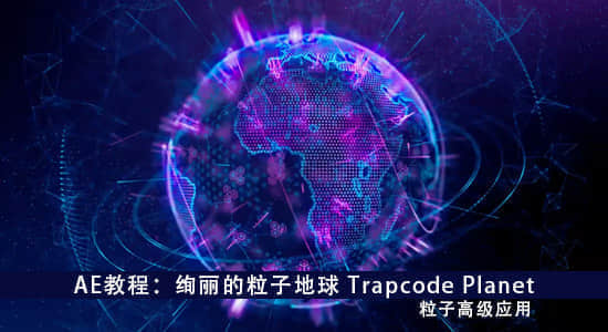AE教程：绚丽的粒子地球Trapcode Planet（粒子高级应用）-精品资源站