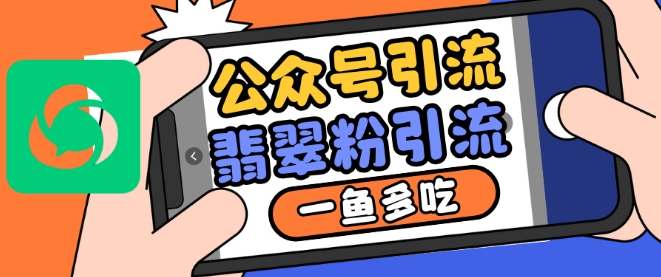 公众号利用推荐流量和搜一搜流量引流翡翠粉，一鱼多吃-精品资源站