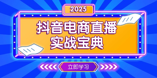 抖音电商直播实战宝典，从起号到复盘，全面解析直播间运营技巧-精品资源站