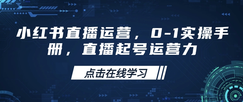 小红书直播运营，0-1实操手册，直播起号运营力-精品资源站