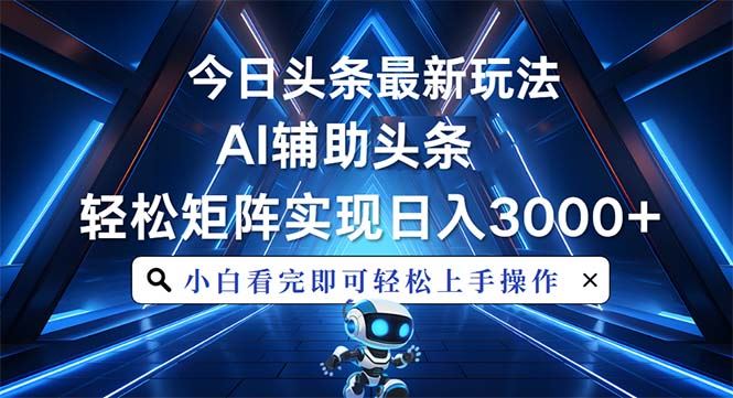 （13683期）今日头条最新玩法，思路简单，AI辅助，复制粘贴轻松矩阵日入3000+-精品资源站