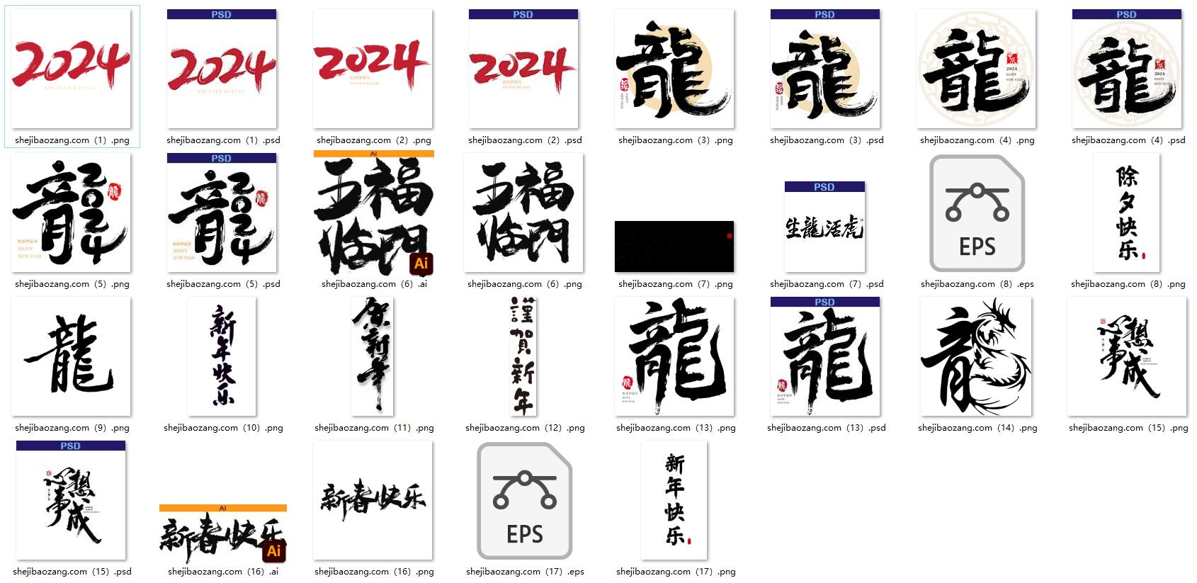 PS/AI字体 2024龙年春节艺术字新年新春毛笔艺术字体海报矢量设计素材-精品资源站