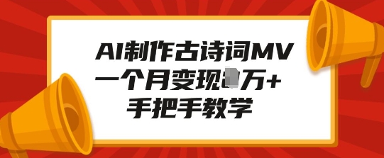 AI制作古诗词MV，一个月变现1W+，手把手教学-精品资源站