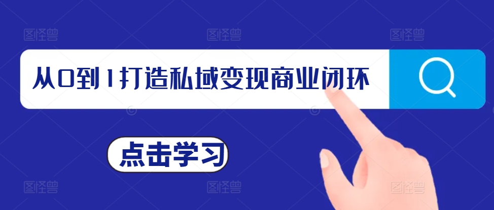 从0到1打造私域变现商业闭环，私域变现操盘手，私域IP打造-精品资源站