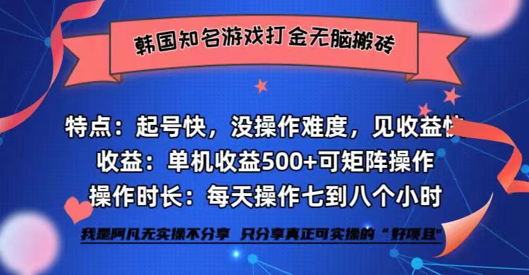 （12852期）韩国知名游戏打金无脑搬砖单机收益500+-精品资源站