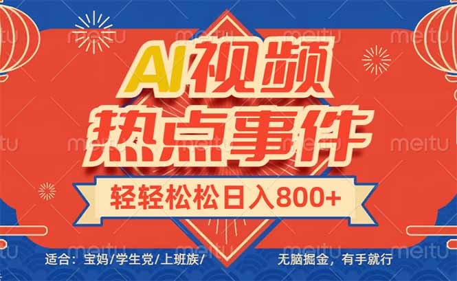 头条AI视频热点事件， 无脑掘金，有手就行，轻轻松松日入600+-精品资源站