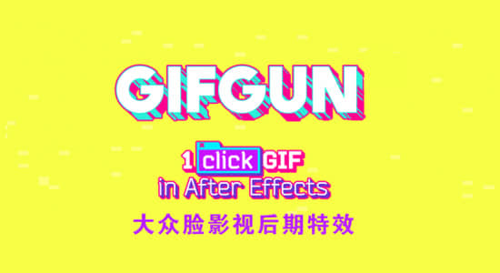 AE脚本-快速输出GIF动图格式插件脚本 GifGun 1.7.7 Win/Mac 支持AE CC 2019-精品资源站