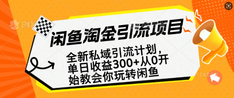 闲鱼淘金私域引流计划，从0开始玩转闲鱼，副业也可以挣到全职的工资-精品资源站