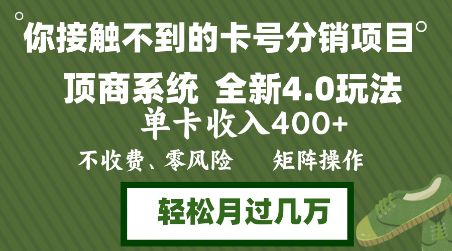 （12917期）年底卡号分销顶商系统4.0玩法，单卡收入400+，0门槛，无脑操作，矩阵操…-精品资源站