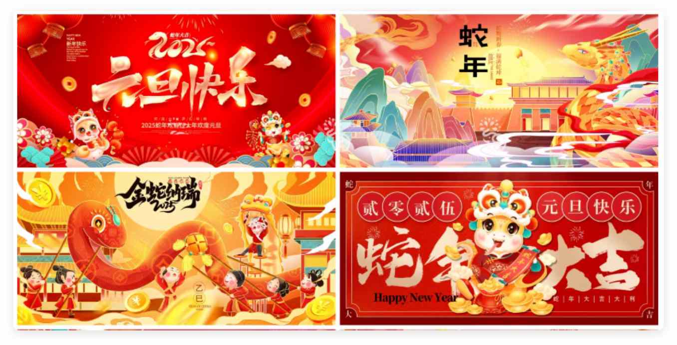2025蛇年元旦PS模版春节新年主视觉海报展板年会舞台背景设计素材47款
