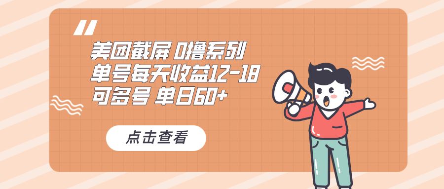 （13569期）0撸系列 美团截屏 单号12-18 单日60+ 可批量-精品资源站