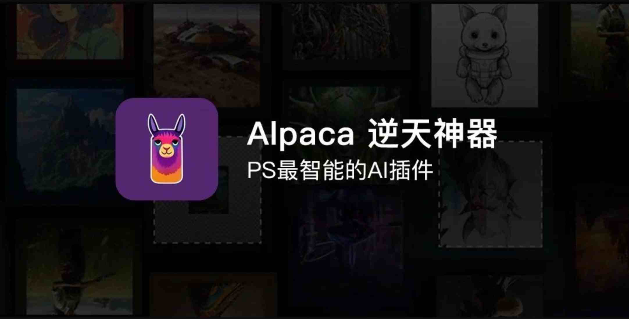 PS羊驼智能插件Alpaca 2.9.3中文版 完美替代AI创成式填充 Win/Mac 附大神教程