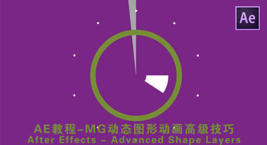 AE教程：MG动态图形动画高级技巧 After Effects – Advanced Shape Layers-精品资源站
