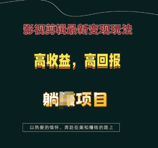 影视剪辑最新变现玩法，高收益，高回报，躺Z项目【揭秘】-精品资源站