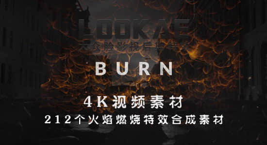 视频素材-212个火焰燃烧特效合成4K素材-精品资源站