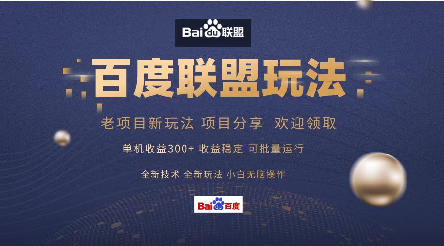 （13076期）百度联盟 单机300+课程分享 小白可无脑操作-精品资源站