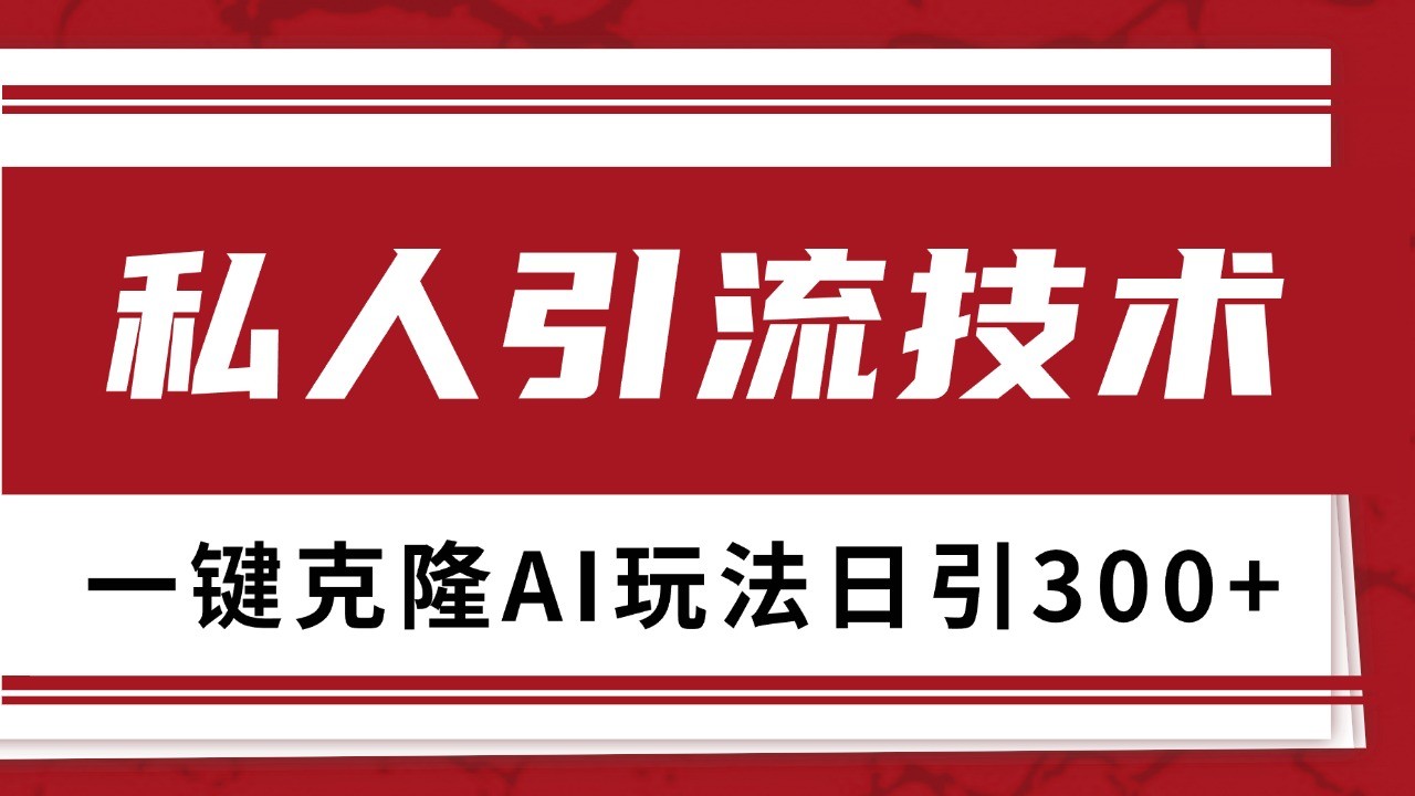 抖音，小红书，视频号野路子引流玩法截流自热一体化日引500+精准粉 单日变现3000+-精品资源站