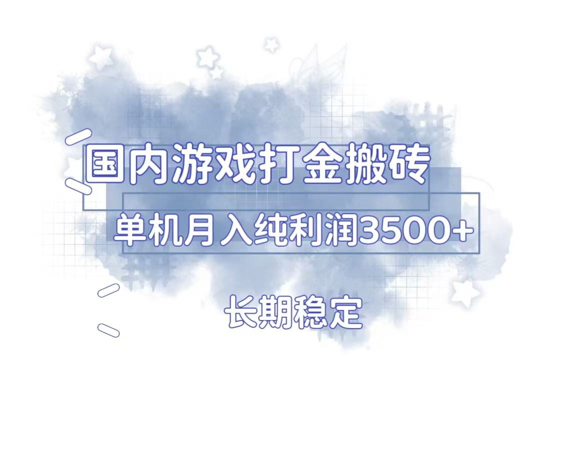 （13584期）国内游戏打金搬砖，长期稳定，单机纯利润3500+多开多得-精品资源站