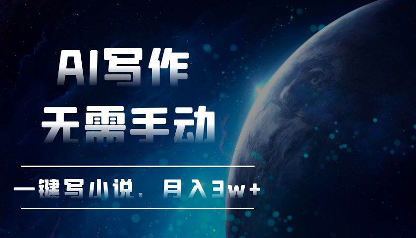 （13402期）AI写作，无需手动，一键写小说，月入3w+-精品资源站