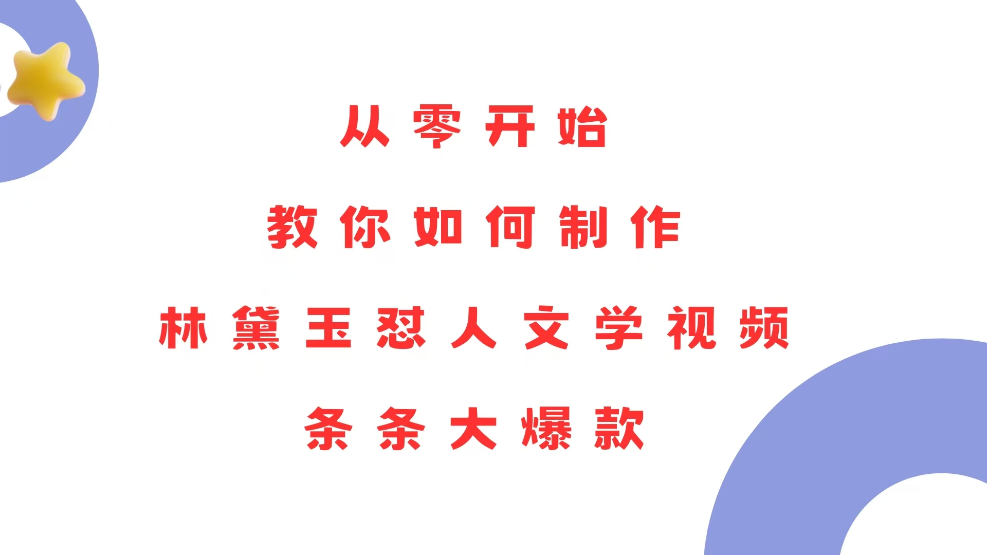 从零开始，教你如何制作林黛玉怼人文学视频！条条大爆款！-精品资源站