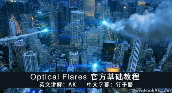 【中文字幕】Optical Flares 官方基础AE教程（共15集）-精品资源站