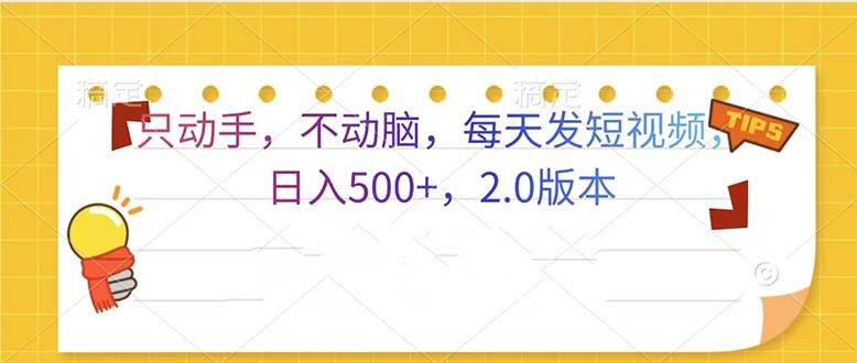 （13446期）只动手，不动脑，每天发发视频日入500+  2.0版本-精品资源站