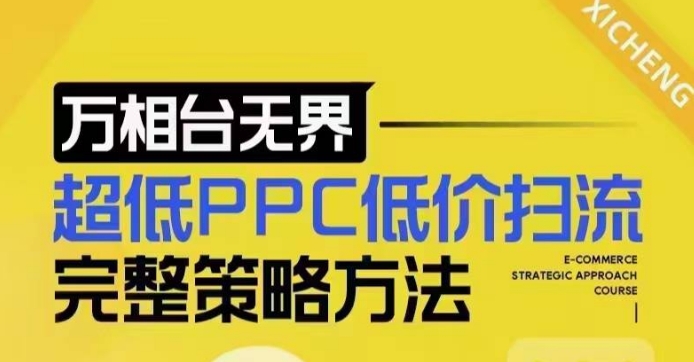 超低PPC低价扫流完整策略方法，最新低价扫流底层逻辑，万相台无界低价扫流实战流程方法-精品资源站