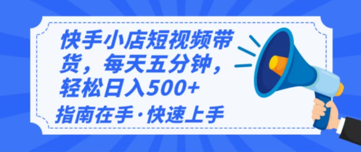 2025最新快手小店运营，单日变现500+  新手小白轻松上手！-精品资源站