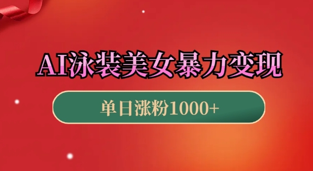 AI泳装美女暴力引流，小白3分钟一个原创视频，高效变现日入几张【揭秘】-精品资源站