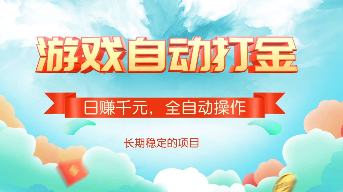 游戏自动打金，日赚千元，全自动操作-精品资源站