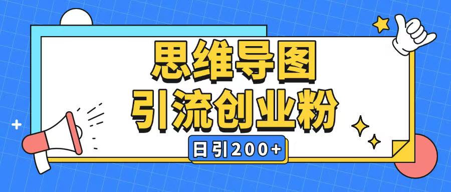 暴力引流全平台通用思维导图引流玩法ai一键生成日引200+-精品资源站