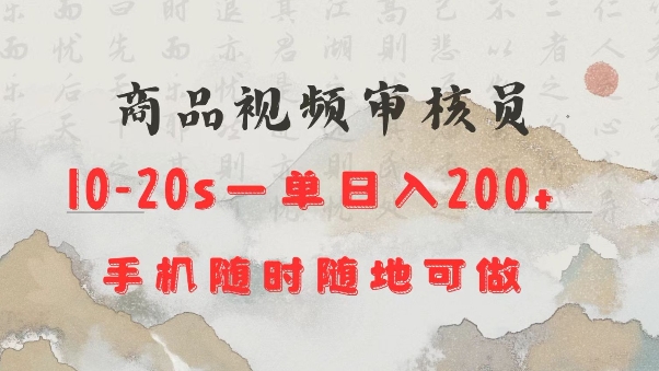 商品视频审核20s一单手机就行随时随地操作日入2张【揭秘】-精品资源站