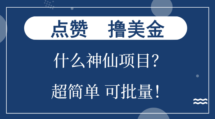 点赞就能撸美金？什么神仙项目？单号一会狂撸300+，不动脑，只动手，可…-精品资源站