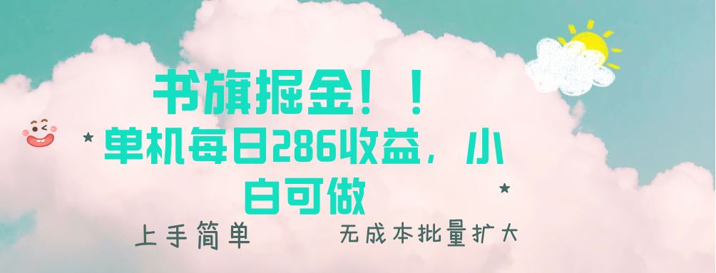 （13659期）书旗掘金新玩法！！ 单机每日286收益，小白可做，轻松上手无门槛-精品资源站