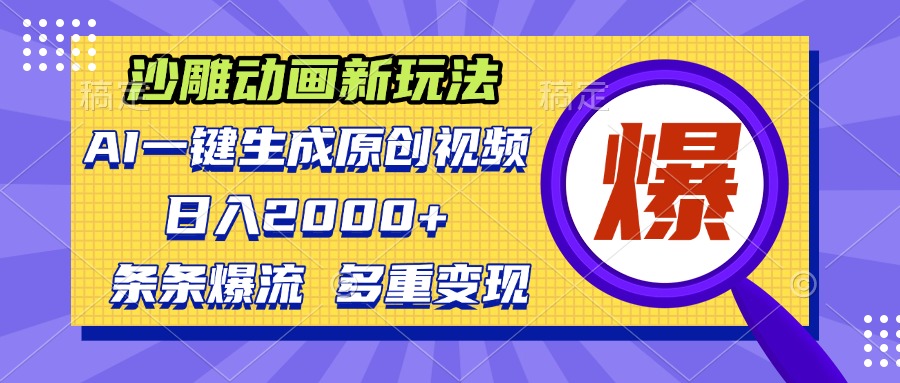 沙雕动画新玩法，AI一键生成原创视频，条条爆流，日入2000+，多重变现方式-精品资源站