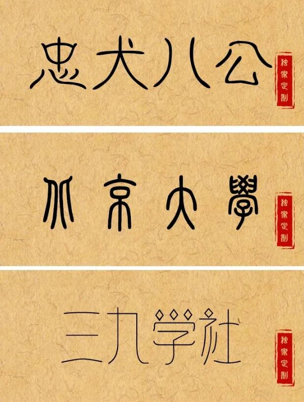 稀有古风篆书字体56款