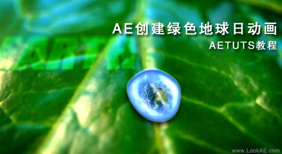 AE创建绿色地球日动画-AETUTS教程-精品资源站