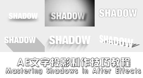 AE文字投影制作技巧教程 Mastering Shadows in After Effects-精品资源站