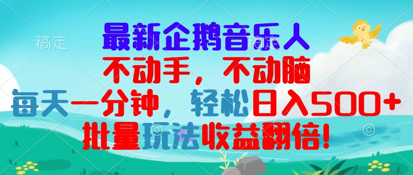 （13366期）最新企鹅音乐项目，不动手不动脑，每天一分钟，轻松日入300+，批量玩法…-精品资源站