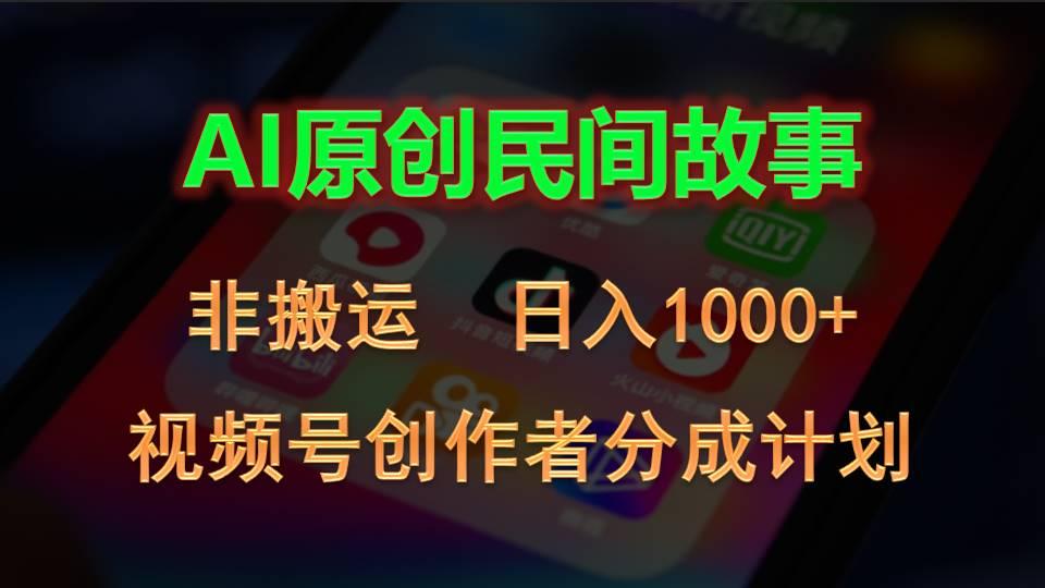 2024视频号创作者分成计划，AI原创民间故事，非搬运，日入1000+-精品资源站