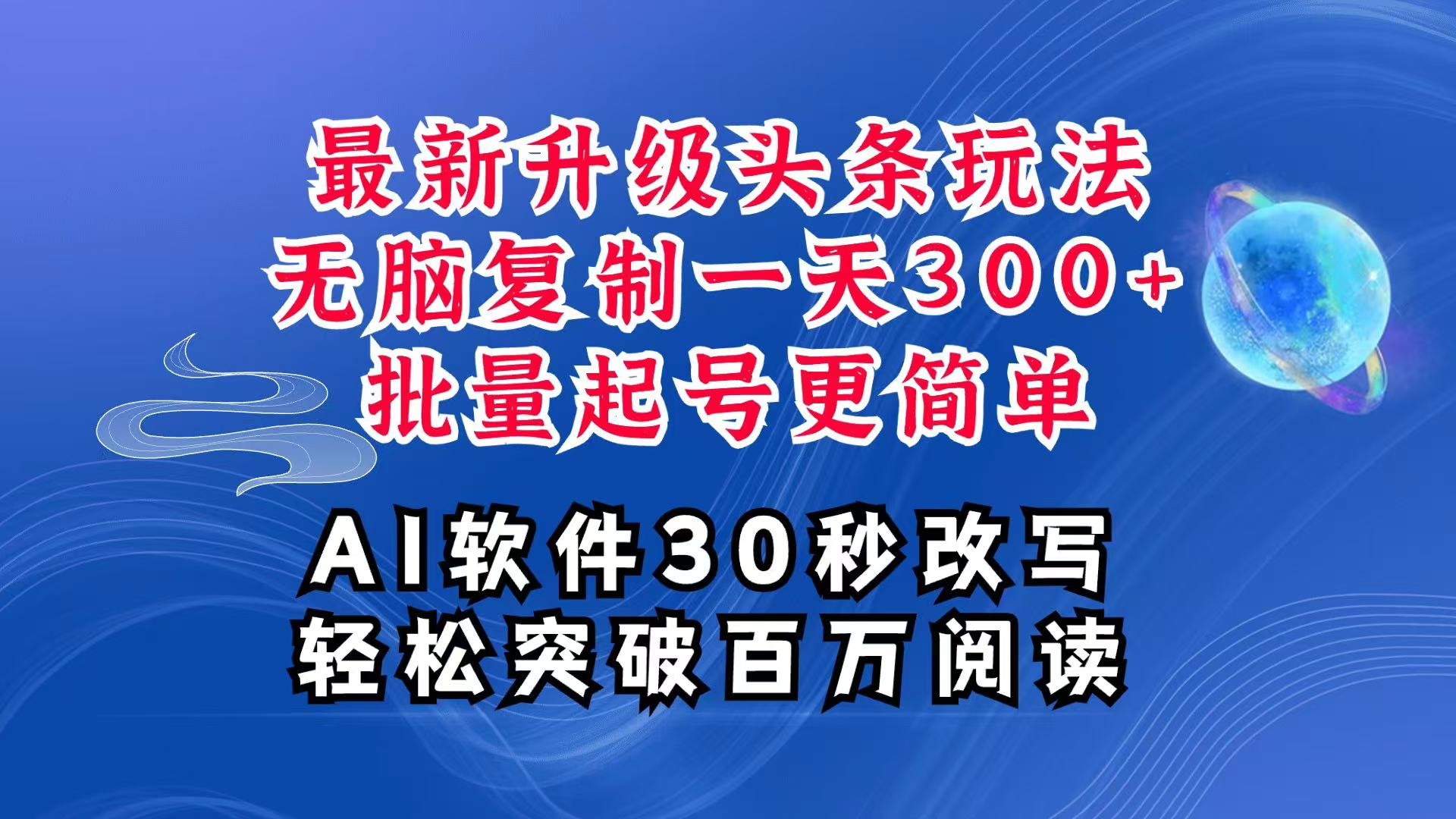 AI头条最新玩法，复制粘贴单号搞个300+，批量起号随随便便一天四位数，超详细课程-精品资源站