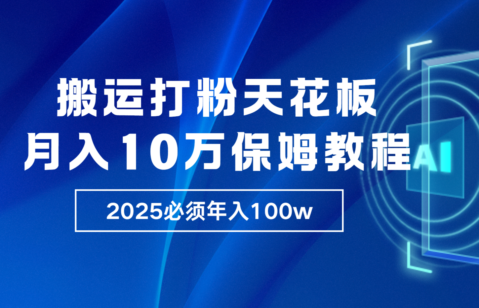 炸裂，独创首发，纯搬运引流日进300粉，月入10w保姆级教程-精品资源站