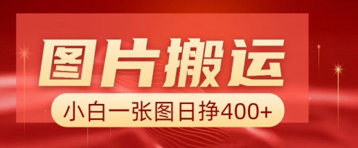 图片搬运+AI，小白也可靠一张图日入4张，详细实操流程-精品资源站