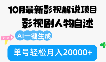 10月份最新影视解说项目，影视剧人物自述，AI一键生成 单号轻松月入20000+-精品资源站