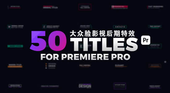 PR预设+AE模板：50个现代流行文字标题排版设计动画 Modern Titles-精品资源站