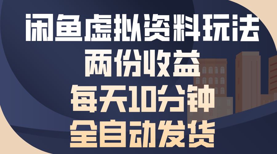 （13582期）闲鱼虚拟资料玩法，两份收益，每天10分钟，全自动发货-精品资源站